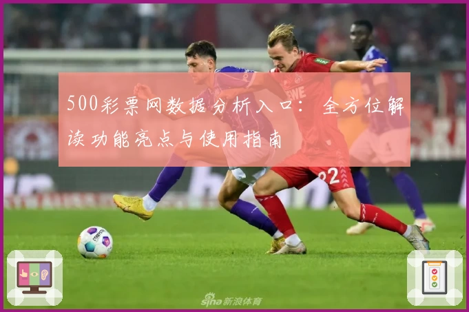 500彩票网数据分析入口：全方位解读功能亮点与使用指南