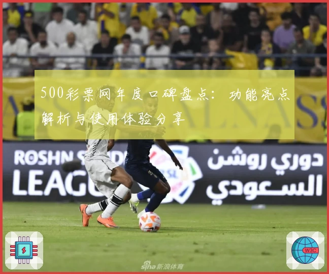 500彩票网年度口碑盘点:功能亮点解析与使用体验分享