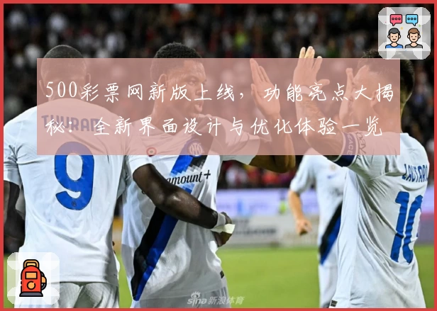 500彩票网新版上线，功能亮点大揭秘：全新界面设计与优化体验一览