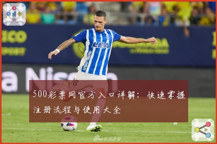 500彩票网官方入口详解：快速掌握注册流程与使用大全