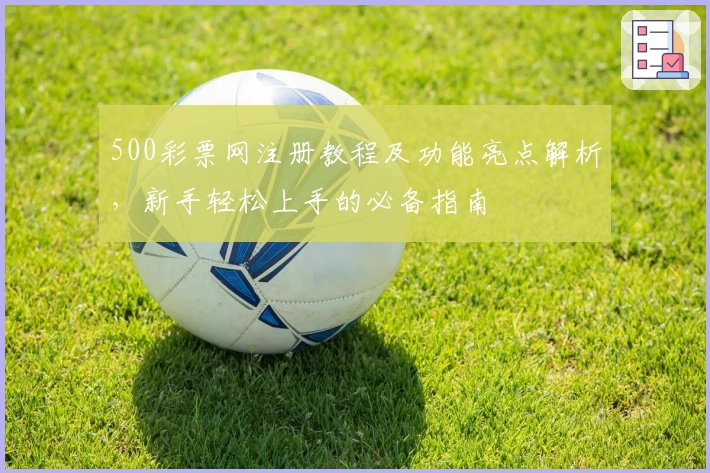 500彩票网注册教程及功能亮点解析，新手轻松上手的必备指南