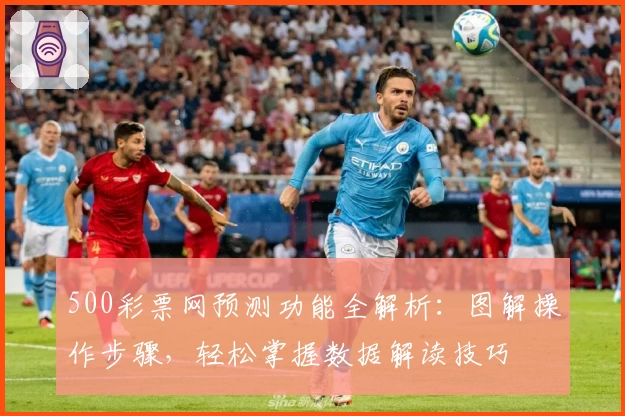 500彩票网预测功能全解析：图解操作步骤，轻松掌握数据解读技巧