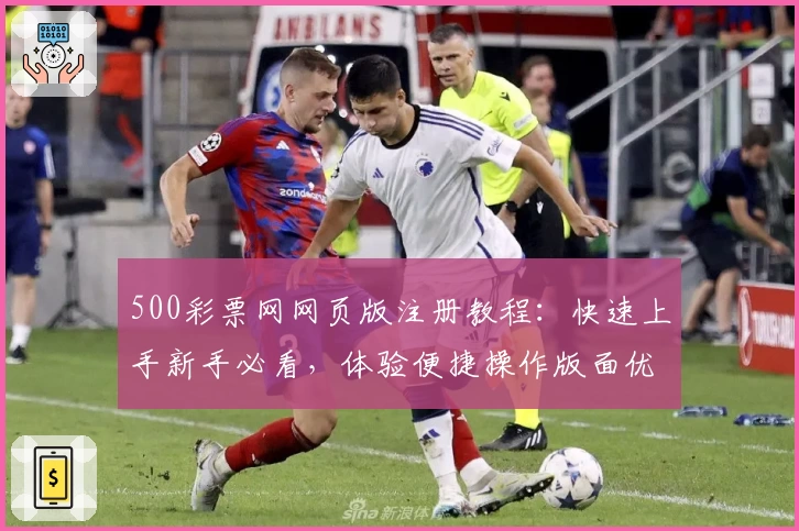 500彩票网网页版注册教程：快速上手新手必看，体验便捷操作版面优化